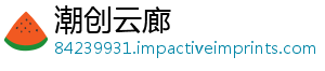 潮创云廊	